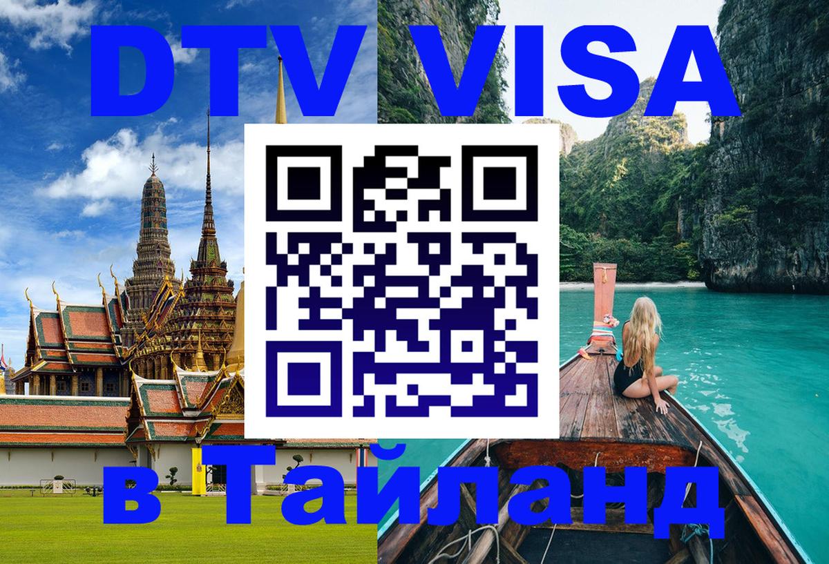 Сколько стоит виза DTV в Тайланд 