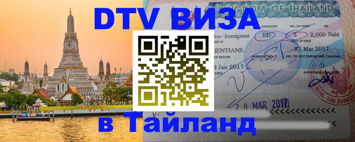 DTV Visa Thailand — прайс и условия, виза без дополнительных документов - 04.10.2025 